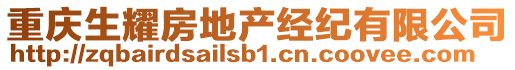 重慶生耀房地產(chǎn)經(jīng)紀(jì)有限公司