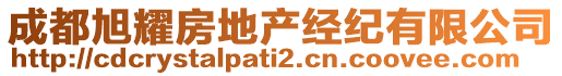 成都旭耀房地產(chǎn)經(jīng)紀(jì)有限公司