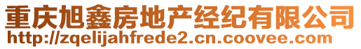 重慶旭鑫房地產(chǎn)經(jīng)紀有限公司