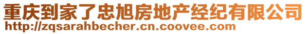 重慶到家了忠旭房地產(chǎn)經(jīng)紀(jì)有限公司