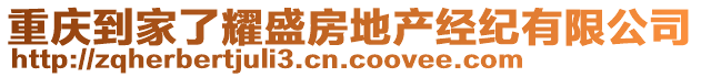 重慶到家了耀盛房地產(chǎn)經(jīng)紀有限公司