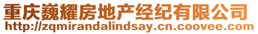 重慶巍耀房地產(chǎn)經(jīng)紀(jì)有限公司