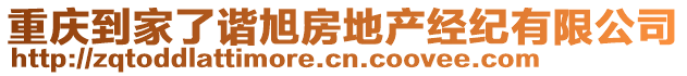 重慶到家了諧旭房地產(chǎn)經(jīng)紀(jì)有限公司