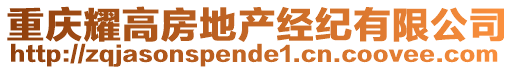 重慶耀高房地產(chǎn)經(jīng)紀(jì)有限公司