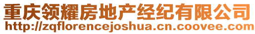 重慶領(lǐng)耀房地產(chǎn)經(jīng)紀(jì)有限公司