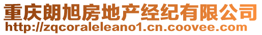 重慶朗旭房地產(chǎn)經(jīng)紀(jì)有限公司