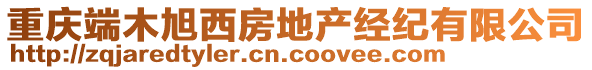 重慶端木旭西房地產經紀有限公司