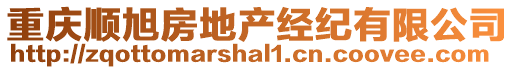 重慶順旭房地產(chǎn)經(jīng)紀有限公司