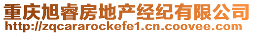 重慶旭睿房地產(chǎn)經(jīng)紀(jì)有限公司