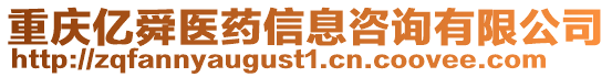 重慶億舜醫(yī)藥信息咨詢有限公司