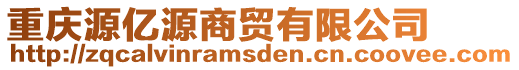 重慶源億源商貿(mào)有限公司