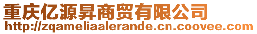 重慶億源昇商貿(mào)有限公司