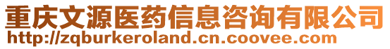 重慶文源醫(yī)藥信息咨詢有限公司