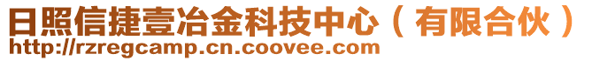 日照信捷壹冶金科技中心（有限合伙）