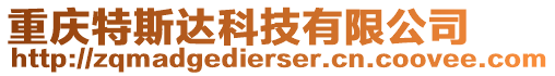 重慶特斯達科技有限公司