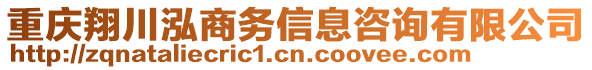 重慶翔川泓商務(wù)信息咨詢有限公司