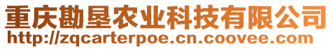 重慶勘墾農(nóng)業(yè)科技有限公司