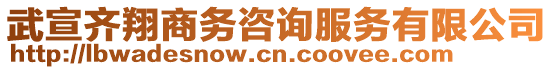 武宣齊翔商務(wù)咨詢服務(wù)有限公司