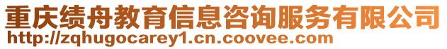 重慶績舟教育信息咨詢服務(wù)有限公司