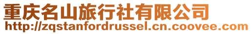重慶名山旅行社有限公司