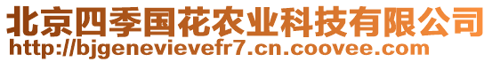 北京四季國花農(nóng)業(yè)科技有限公司