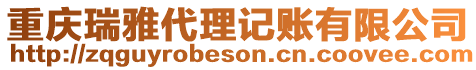重慶瑞雅代理記賬有限公司