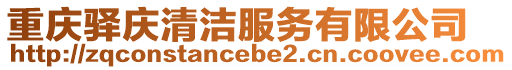 重慶驛慶清潔服務有限公司