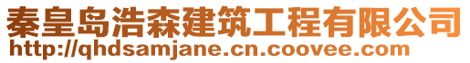 秦皇島浩森建筑工程有限公司