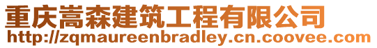 重慶嵩森建筑工程有限公司