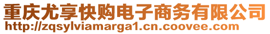 重慶尤享快購電子商務有限公司