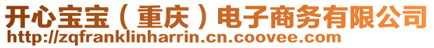 開心寶寶（重慶）電子商務(wù)有限公司