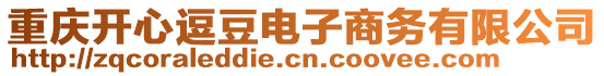 重慶開心逗豆電子商務(wù)有限公司