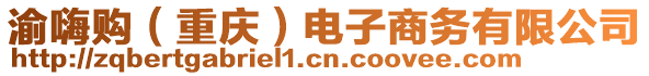 渝嗨購(gòu)（重慶）電子商務(wù)有限公司