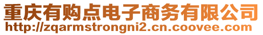 重慶有購(gòu)點(diǎn)電子商務(wù)有限公司