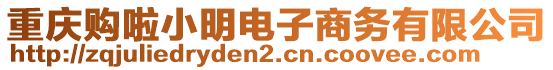 重慶購(gòu)啦小明電子商務(wù)有限公司