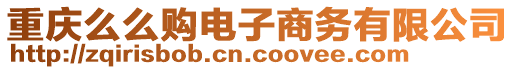 重慶么么購電子商務(wù)有限公司