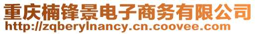 重慶楠鋒景電子商務有限公司