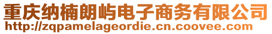 重慶納楠朗嶼電子商務(wù)有限公司