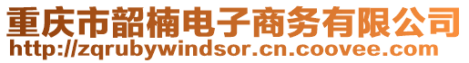 重慶市韶楠電子商務(wù)有限公司