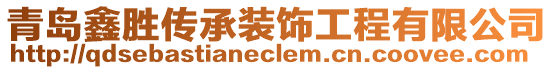 青島鑫勝傳承裝飾工程有限公司