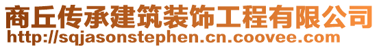 商丘傳承建筑裝飾工程有限公司