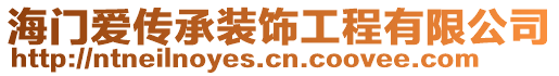 海門愛傳承裝飾工程有限公司