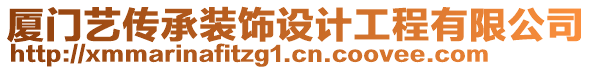 厦门艺传承装饰设计工程有限公司