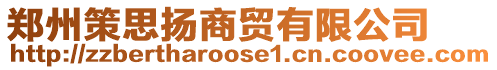 郑州策思扬商贸有限公司