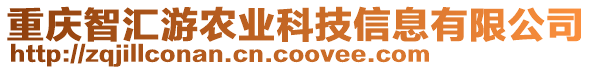 重慶智匯游農業科技信息有限公司