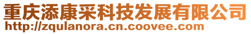 重慶添康采科技發展有限公司