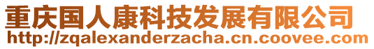 重慶國(guó)人康科技發(fā)展有限公司