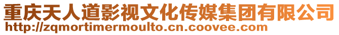 重慶天人道影視文化傳媒集團(tuán)有限公司