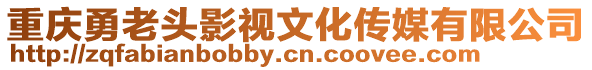 重慶勇老頭影視文化傳媒有限公司