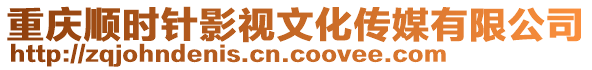 重慶順時(shí)針影視文化傳媒有限公司